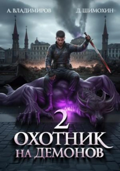 Охотник на демонов 2 - Шимохин Дмитрий