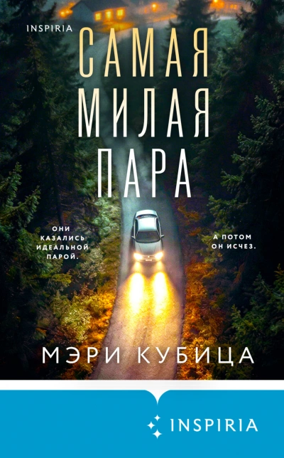 Самая милая пара - Кубица Мэри