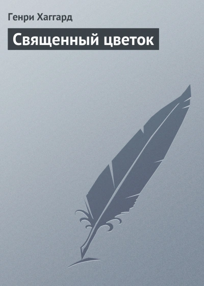 Священный цветок - Хаггард Генри