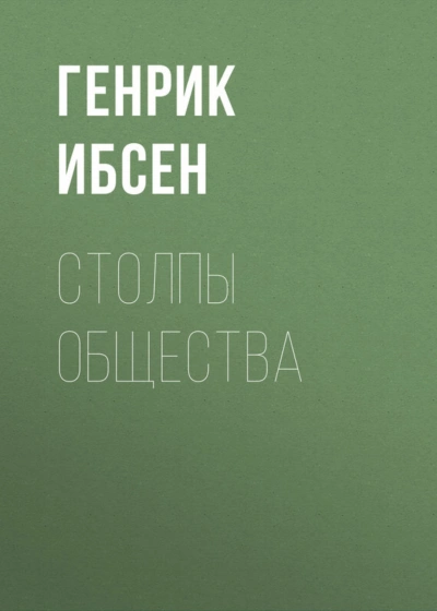 Столпы общества - Ибсен Генрик