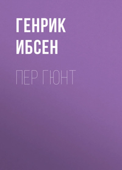 Пер Гюнт - Ибсен Генрик