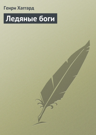 Ледяные боги - Хаггард Генри