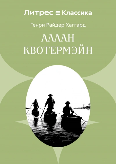 Аллан Квотермэйн - Хаггард Генри