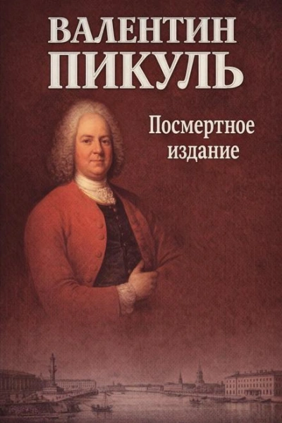 Посмертное издание - Пикуль Валентин