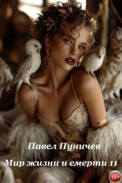 Мир жизни и смерти. Книга 11 - Пуничев Павел
