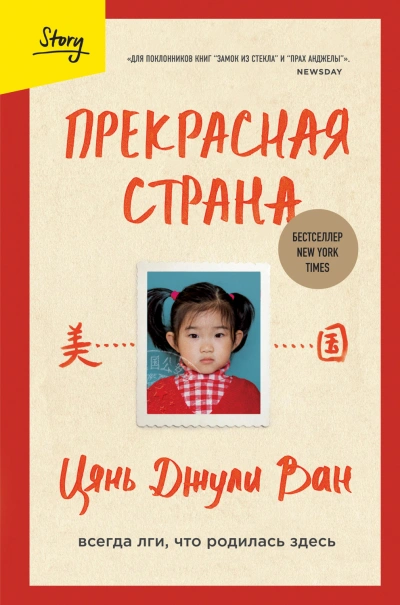 Прекрасная страна. Всегда лги, что родилась здесь - Джули Ван
