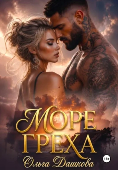 Море Греха - Дашкова Ольга