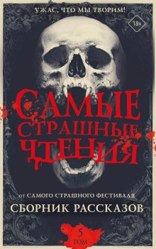 Самые страшные чтения 5 - Подольский Александр