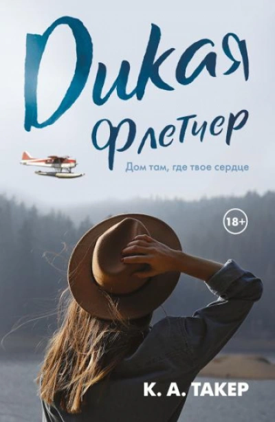 Дикая Флетчер - Такер К.