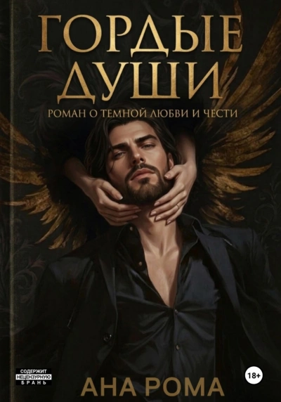 Гордые души - Рома Анна