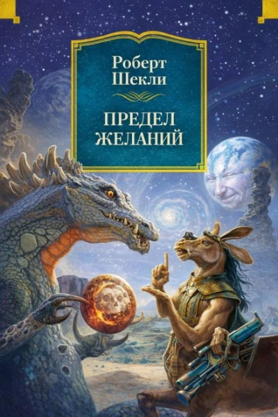Предел желаний - Шекли Роберт