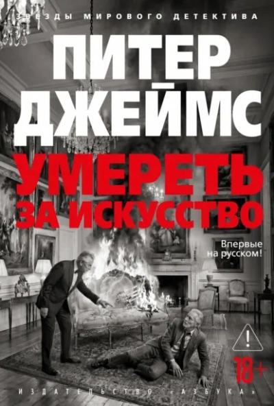 Умереть за искусство - Джеймс Питер
