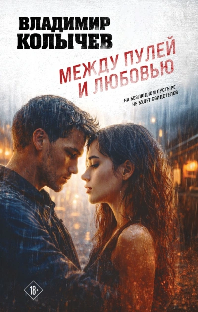Между пулей и любовью - Колычев Владимир