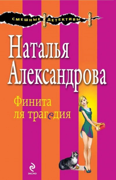 Финита ля трагедия - Александрова Наталья