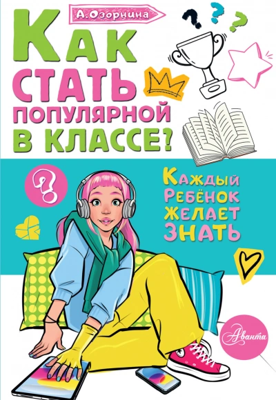 Как стать популярной в классе? - Озорнина Алла
