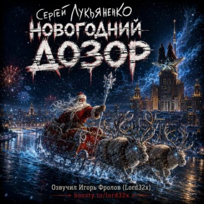 Новогодний Дозор - Лукьяненко Сергей