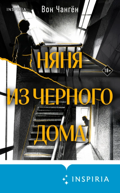 Няня из черного дома - Вон Чангён
