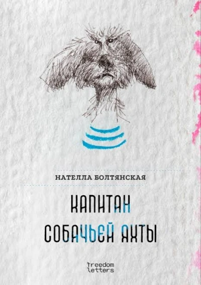 Капитан собачьей яхты - Болтянская Нателла