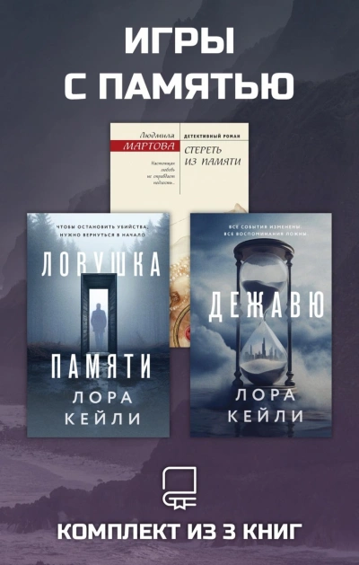 Игры с памятью. Комплект из 3 книг - Мартова Людмила