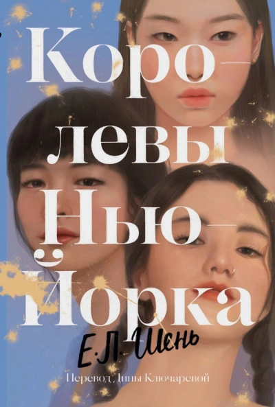 Королевы Нью-Йорка - Шень Е.