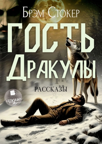 Гость Дракулы. Рассказы - Стокер Брэм