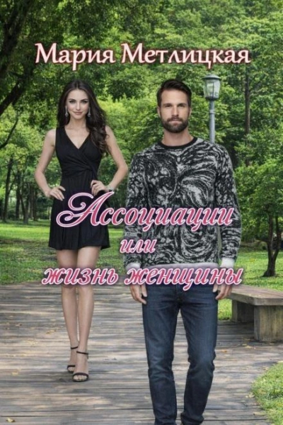 Ассоциации или жизнь женщины - Метлицкая Мария