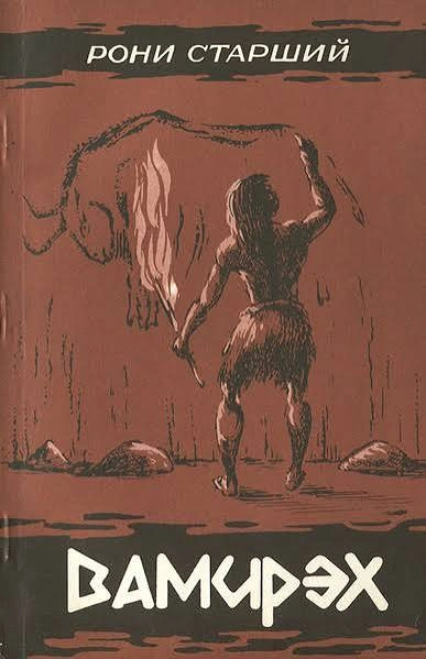 Вамирэх. Человек каменного века - Анри Рони-старший