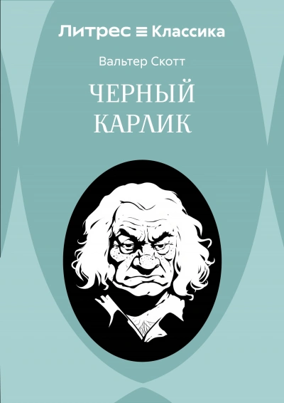 Черный карлик - Скотт Вальтер