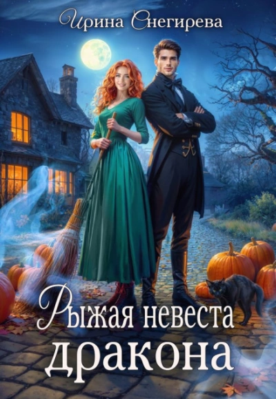 Рыжая невеста дракона - Снегирева Ирина