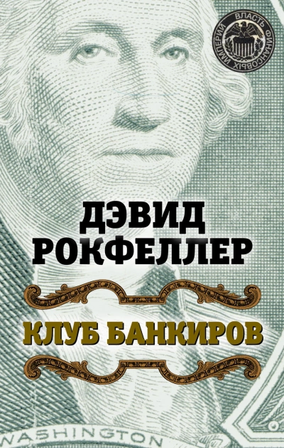 Клуб банкиров - Рокфеллер Дэвид