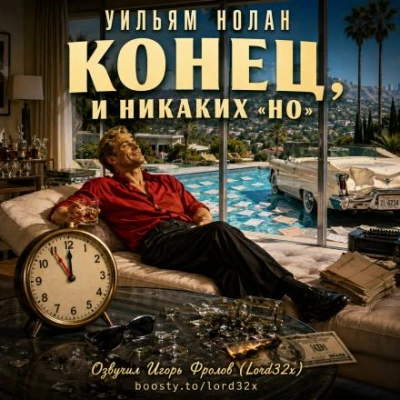 Конец, и никаких «но - Нолан Уильям