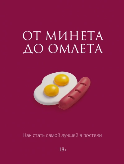 От минета до омлета. Как стать самой лучшей в постели - Соколова Милана