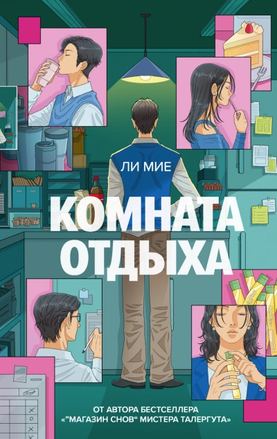 Комната отдыха - Ли Мие