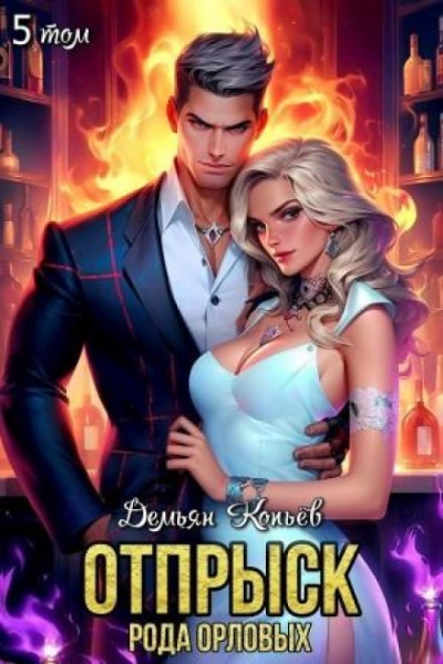 Отпрыск рода Орловых. Том 5 - Wismurt Dominik