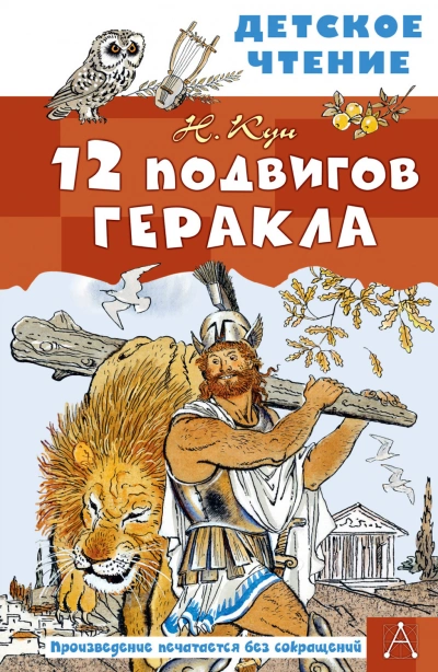 12 подвигов Геракла - Кун Николай