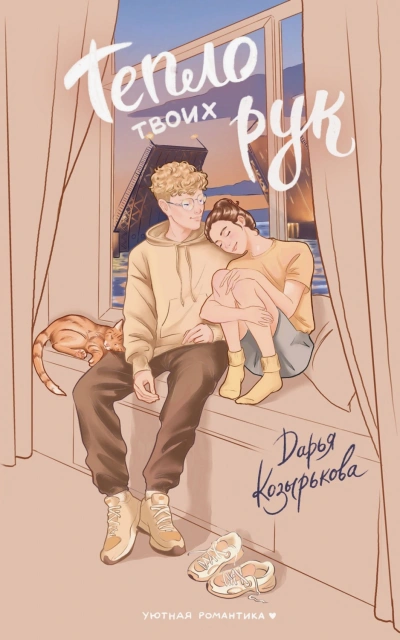 Тепло твоих рук - Козырькова Дарья
