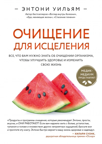 Очищение для исцеления. Все, что вам нужно знать об очищении организма, чтобы улучшить здоровье и и - Уильям Энтони