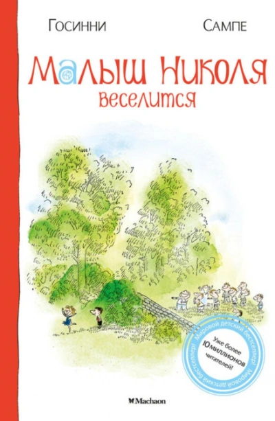 Малыш Николя веселится - Госинни Рене
