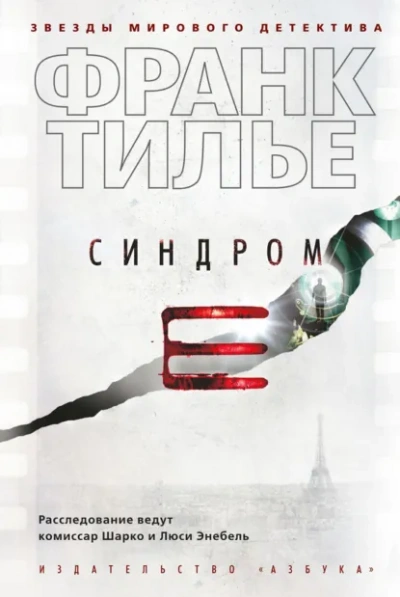 Монреальский синдром - Тилье Франк