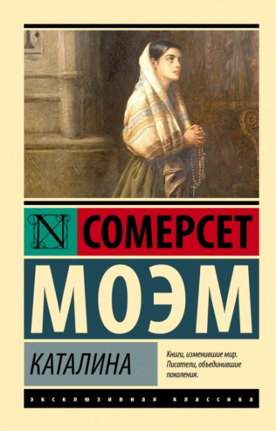 Каталина - Сомерсет Моэм