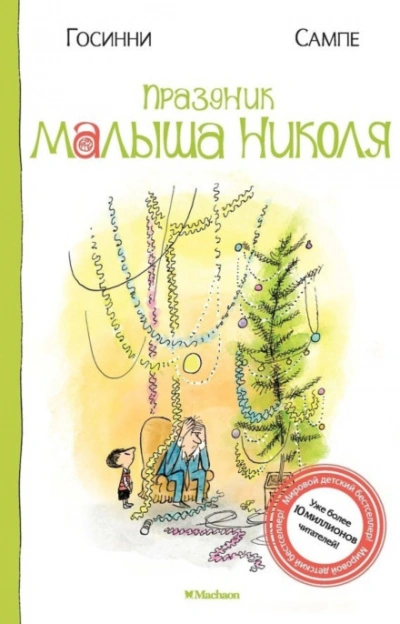 Праздник малыша Николя - Госинни Рене