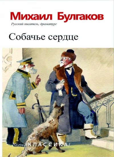 Собачье сердце - Булгаков Михаил