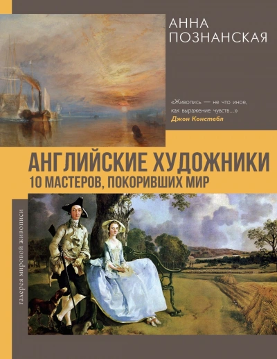 Английские художники.10 мастеров, покоривших мир - Познанская Анна