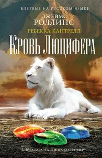 Кровь Люцифера - Джеймс Роллинс, Ребекка Кантрелл