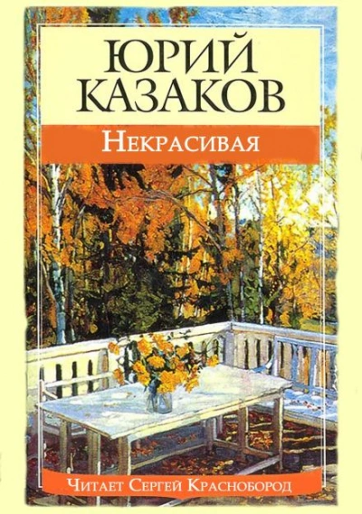 Некрасивая - Казаков Юрий