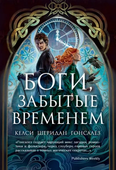 Боги, забытые временем - Гонсалез Келси