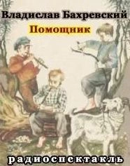 Помощник - Владислав Бахревский