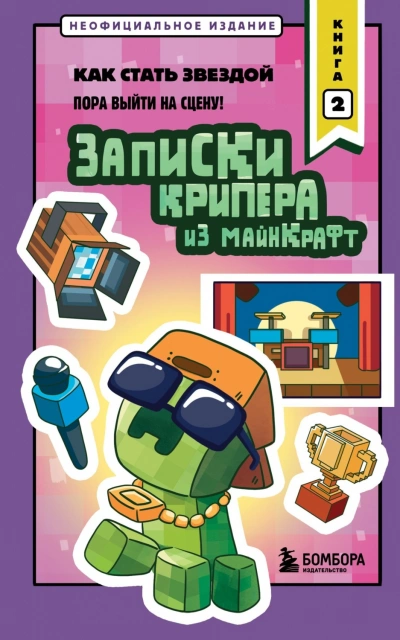 Записки крипера из Майнкрафт. Книга 2. Как стать звездой - Крафт Мира