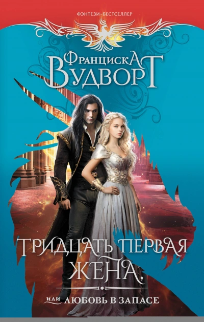 Тридцать первая жена, или Любовь в запасе - Франциска Вудворт