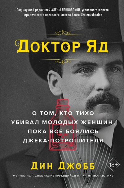 Доктор Яд. О том, кто тихо убивал молодых женщин, пока все боялись Джека-потрошителя - Джобб Дин